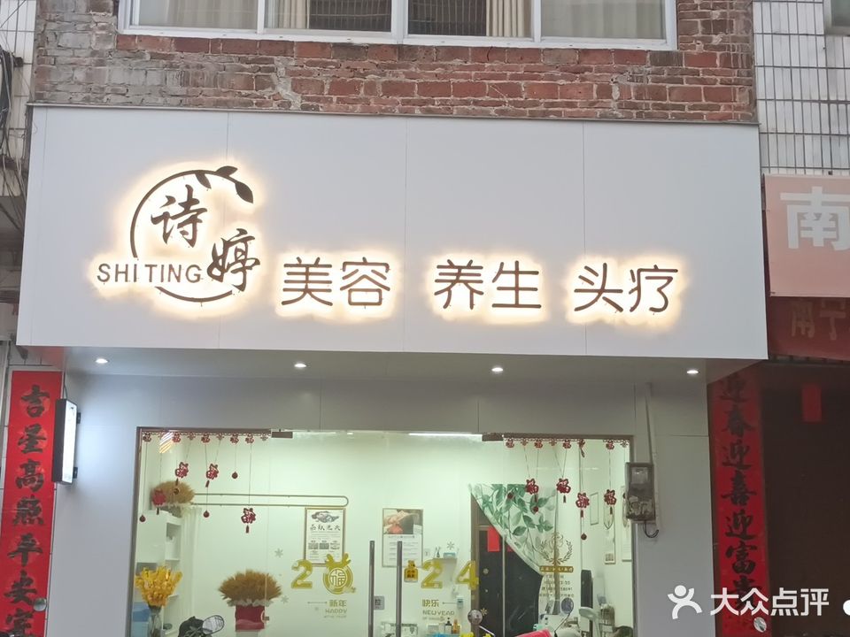 诗婷美容养生头疗