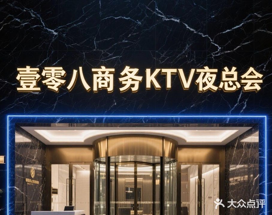 壹零八·商务夜总会KTV(望江东路店)