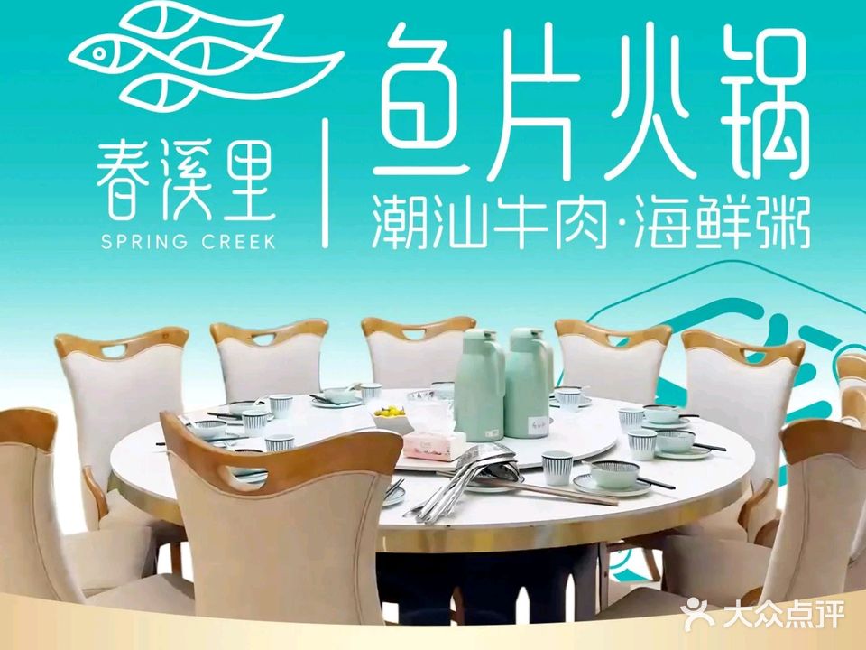 春溪里·潮汕牛肉·海鲜粥底火锅