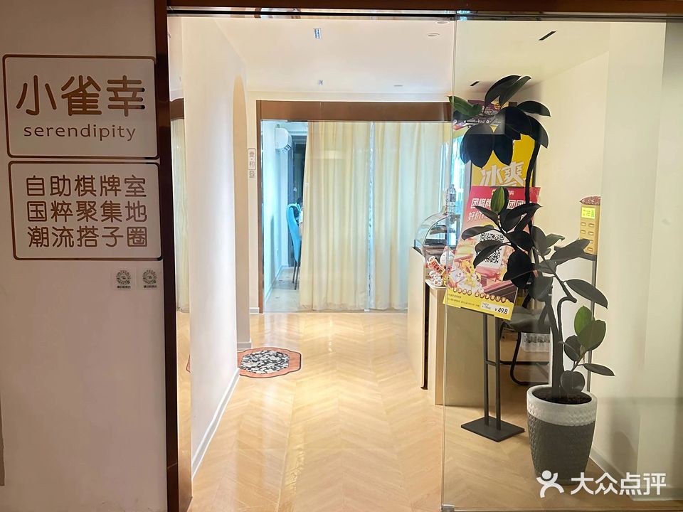 小雀幸24h自助棋牌室(万象城店)