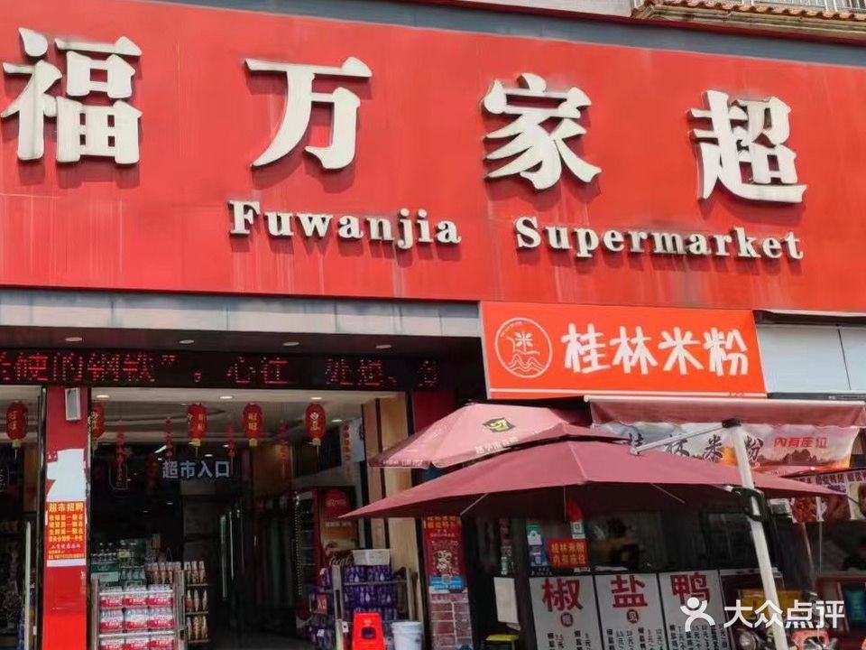 福万家超市(新华店)
