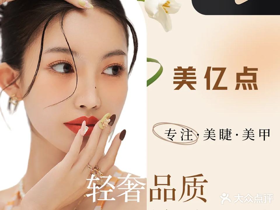 美亿点·美甲美睫(兴钟中路店)