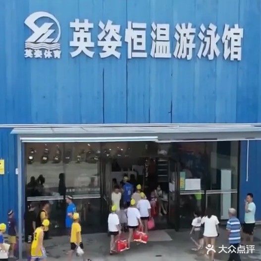 英姿恒温游泳馆