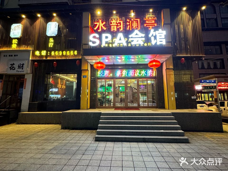 水韵澜亭SPA会馆