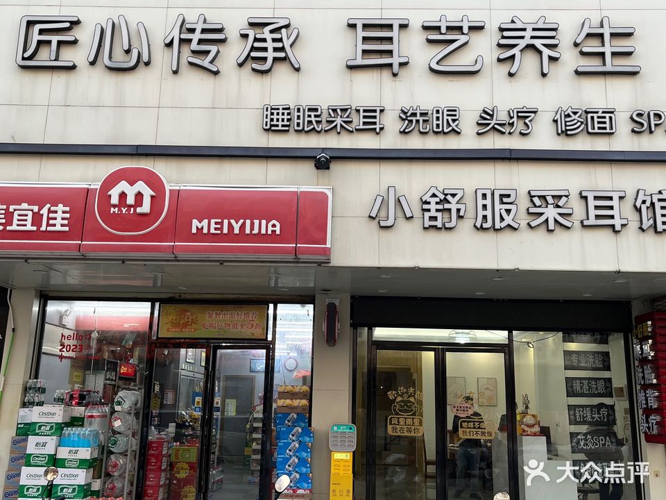小舒服采耳馆(二区丰华六巷店)
