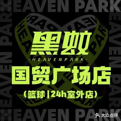 黑蚊篮球公园(国贸广场店)