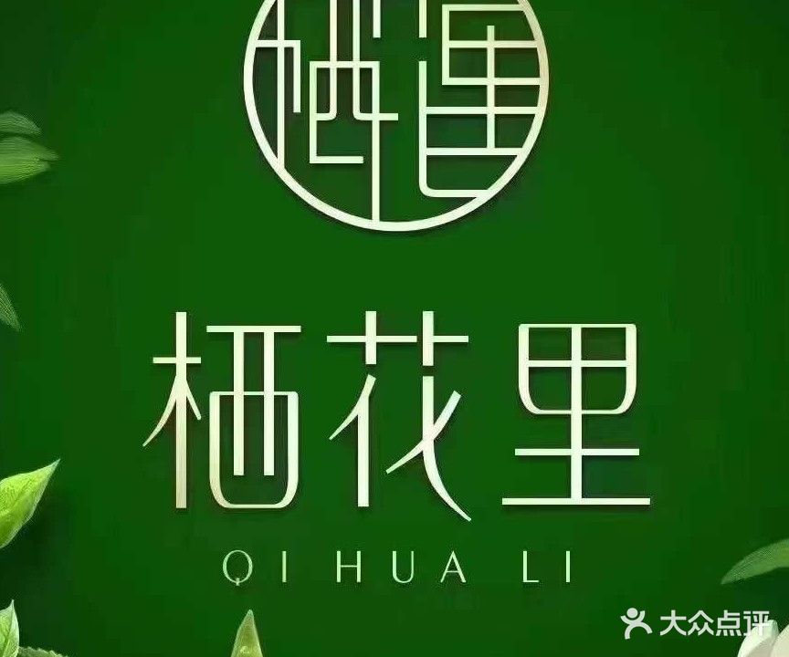 栖花里(那恁路店)