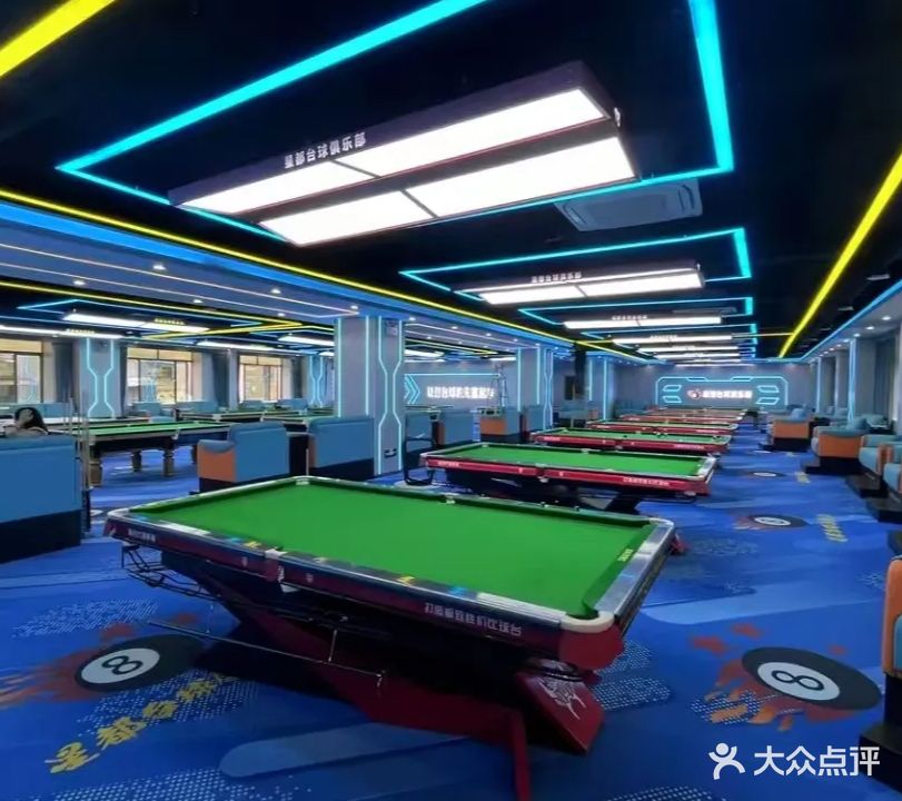 星都台球俱乐部