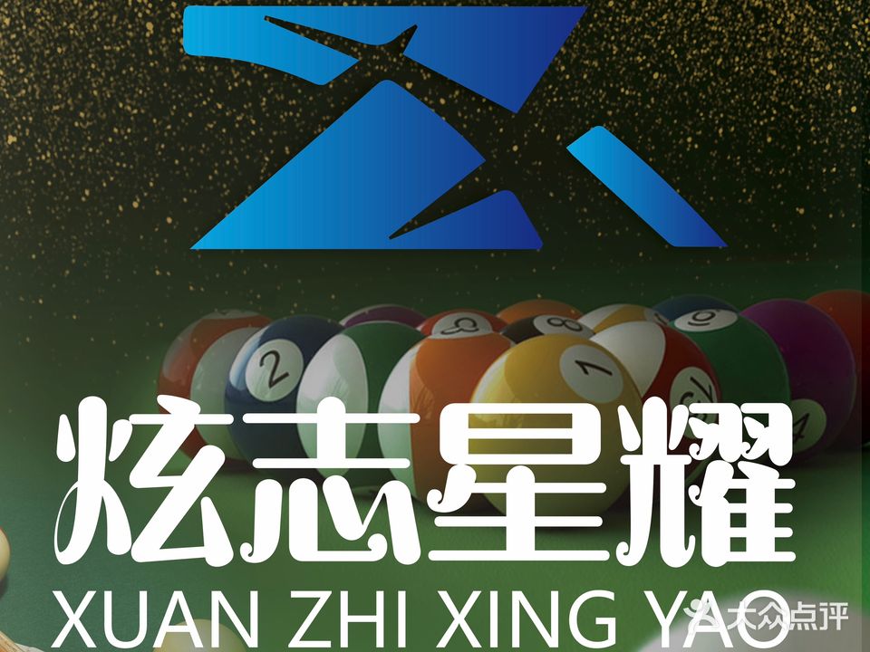 星耀桌球(合颂坊店)