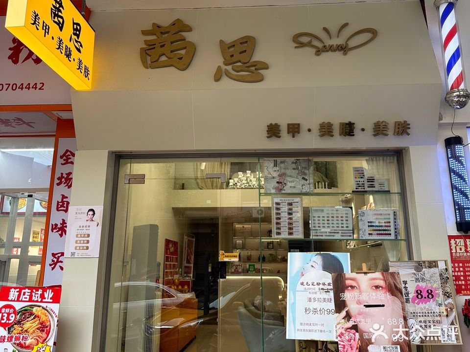 茜思美甲美睫美容