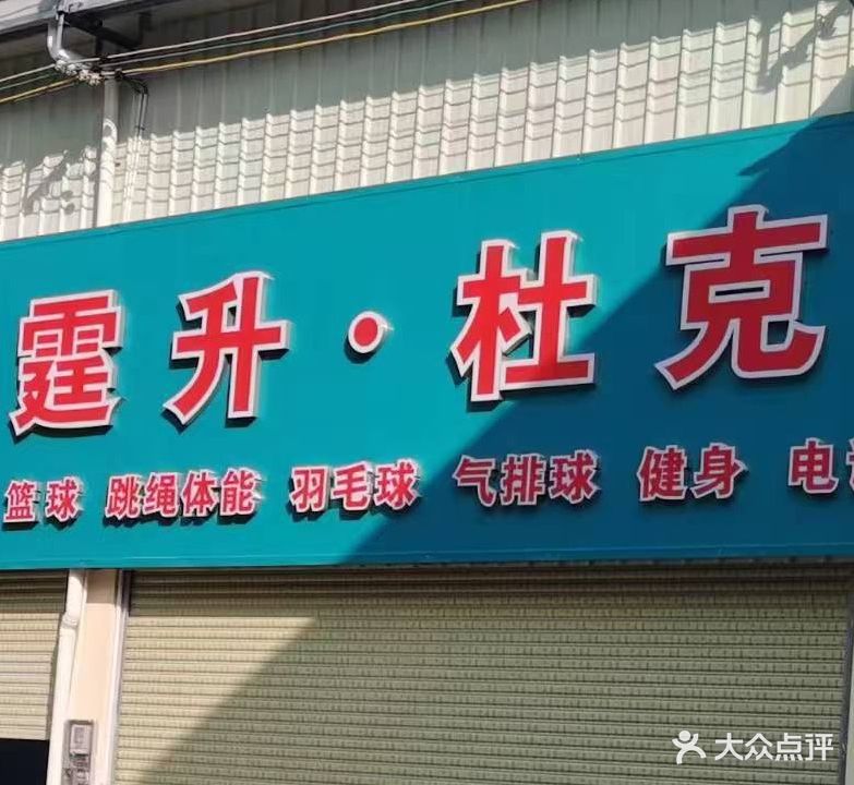 霆升杜克羽毛球馆