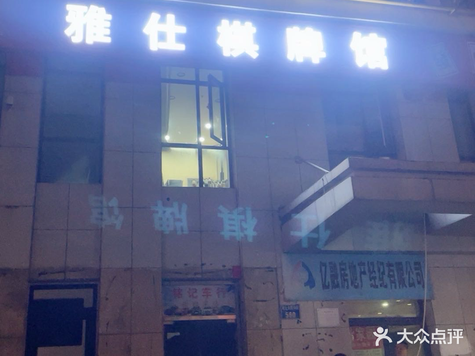 海港区雅仕棋牌馆