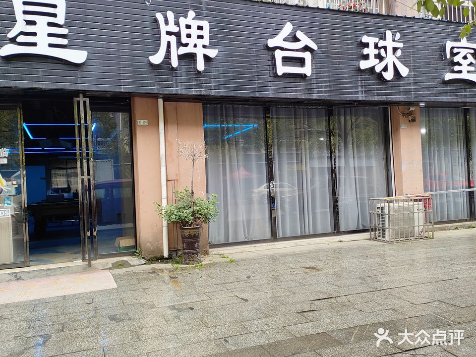 星牌台球室(广富欣城店)