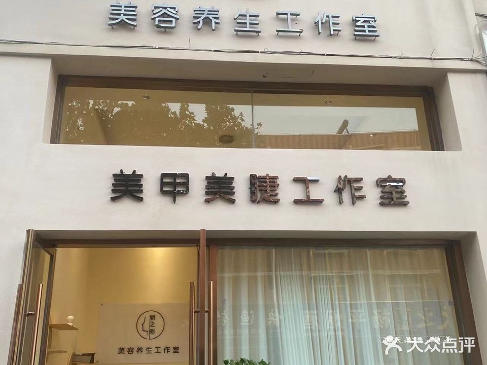 丽之彩美容养生工作室(颐祥苑店)