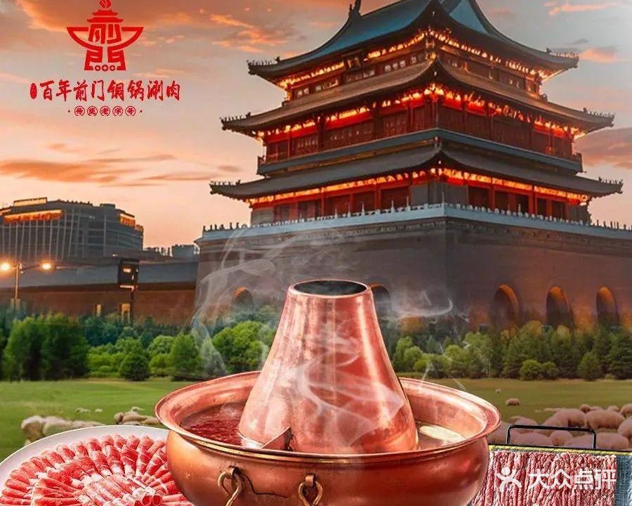 百年前门铜锅涮肉(前门6店)