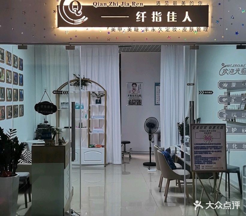 纤指佳人美甲美睫(雄泰荟商业广场店)