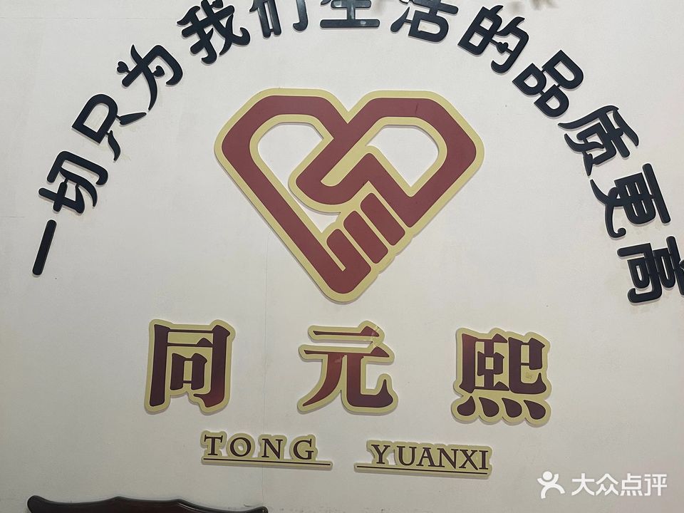 王荣汗蒸养生馆同元熙(东江店)