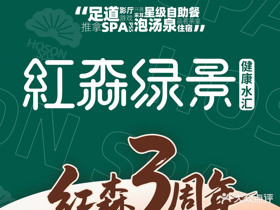 红森绿景健康水汇