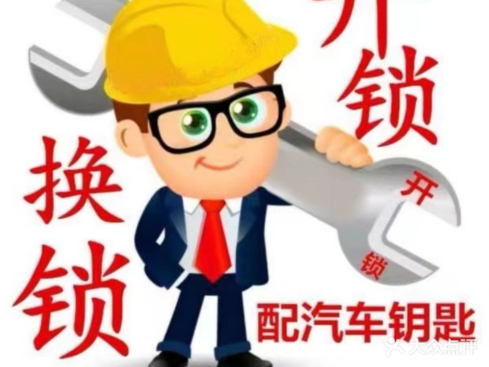 周师傅开锁换锁汽车遥控配钥匙智能锁
