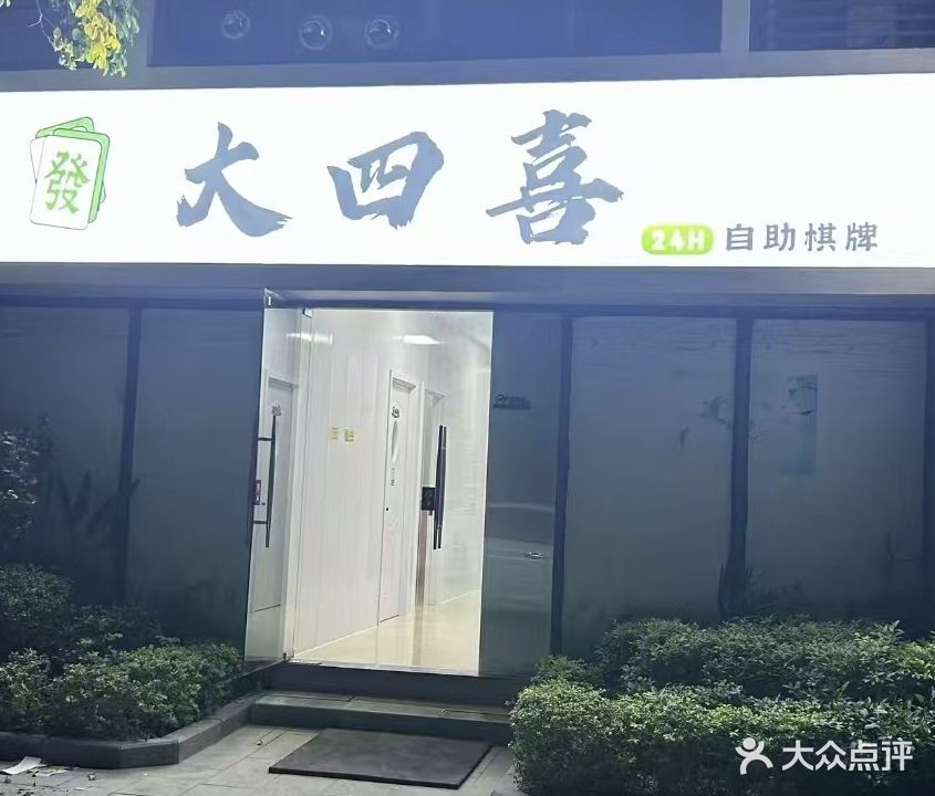 大四喜24h自助棋牌室