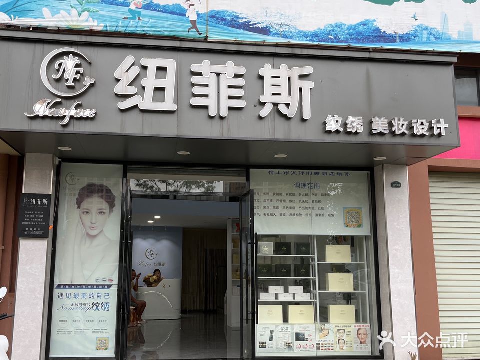 纽菲斯纹绣·美妆设计