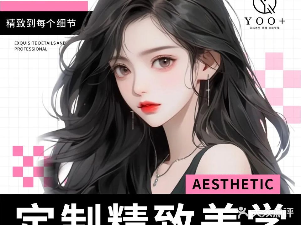YOO+攸嘉日式美甲美睫半永久