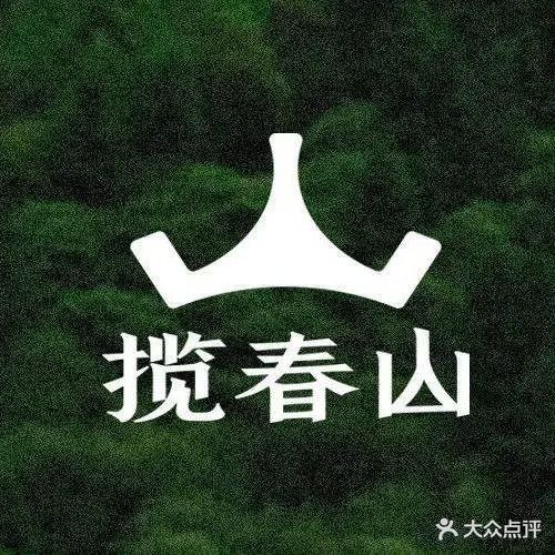 揽春山·跷脚牛肉火锅(金城中心店)