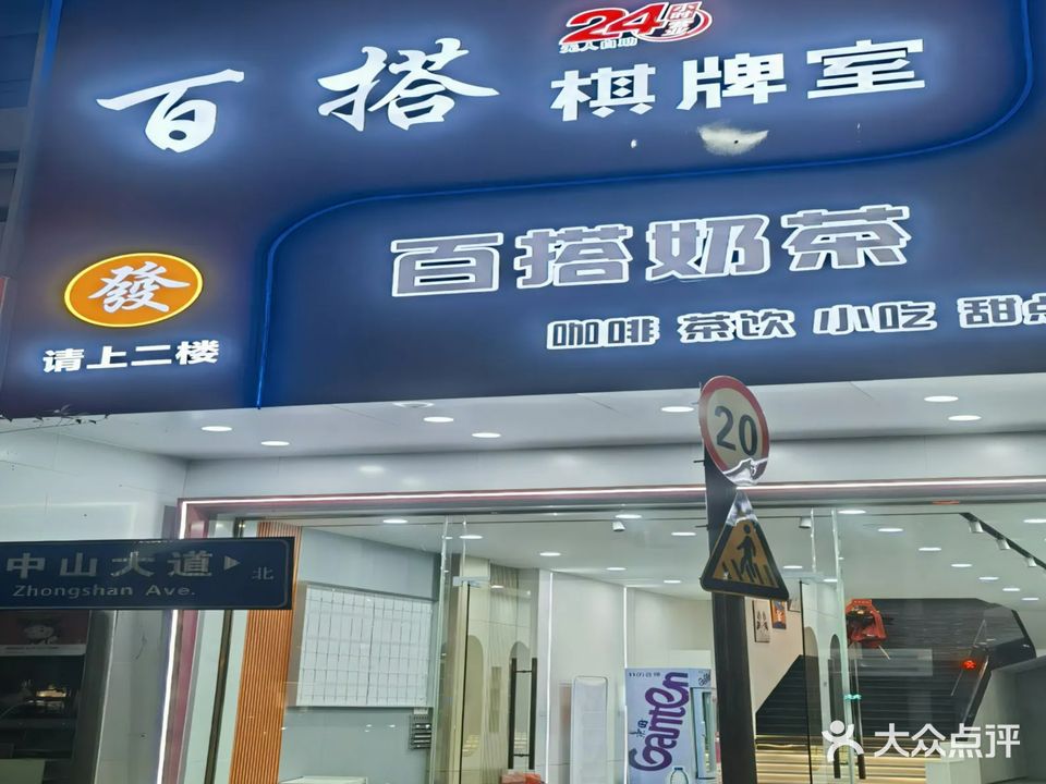 百搭棋牌室(万隆店)