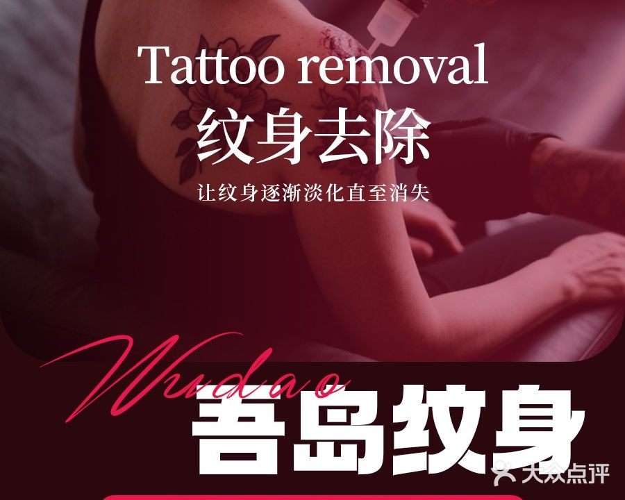 吾岛纹身·洗纹身专业店(常州同济桥店)