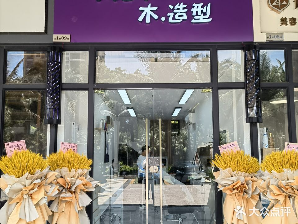 MU·木造型(城市汇峰店)