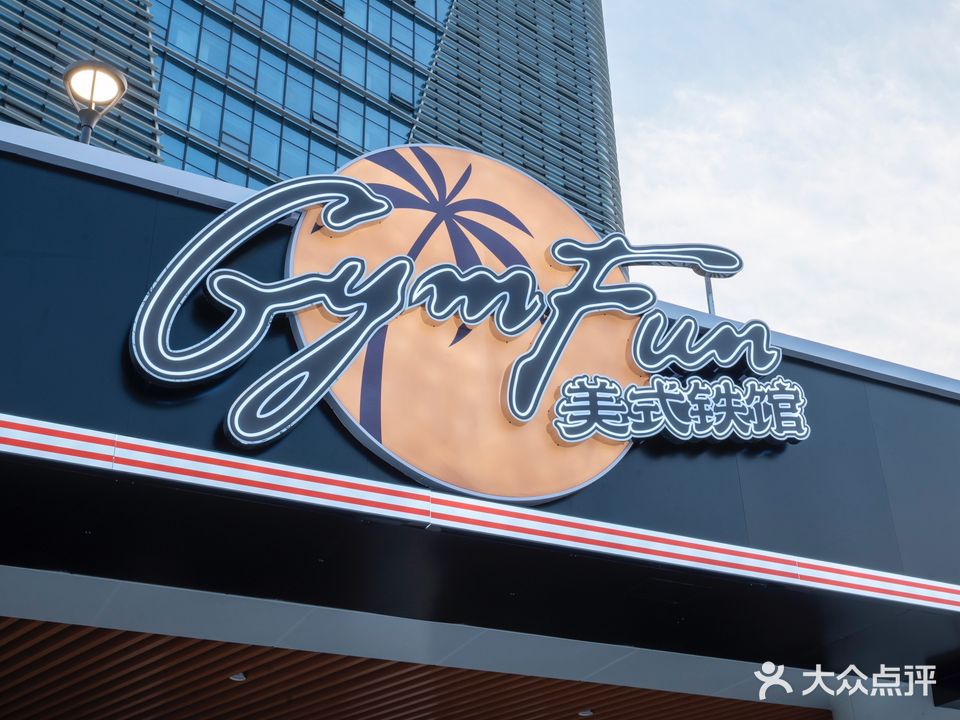 GYM FUN美式铁馆(鸿雁未来社区店)