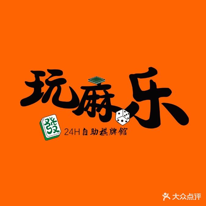 玩麻乐24h自助棋牌室(长盛广场店)