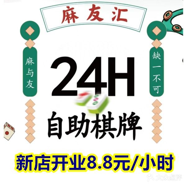 麻友汇24小时自助棋牌(五条路口店)