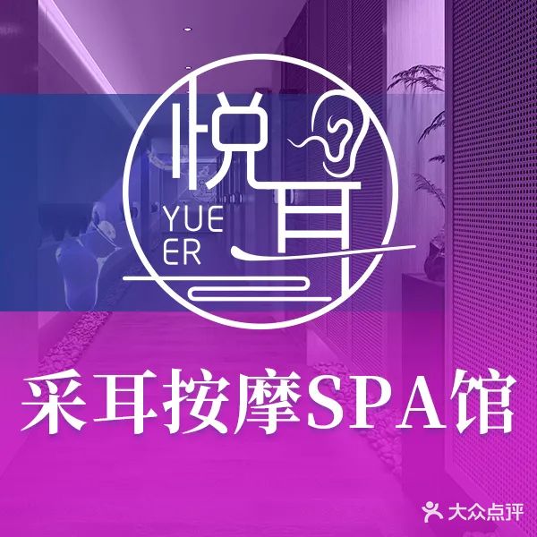 悦耳·采耳SPA馆(旗舰店)
