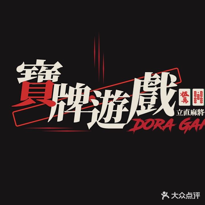 Dora Game日麻立直麻将俱乐部