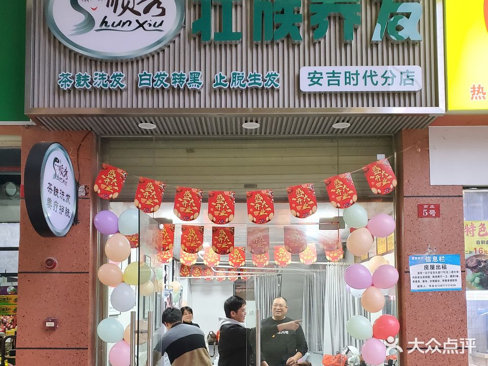 顺秀壮族养发