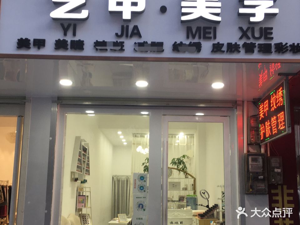 灵山县新凤街艺甲美学店