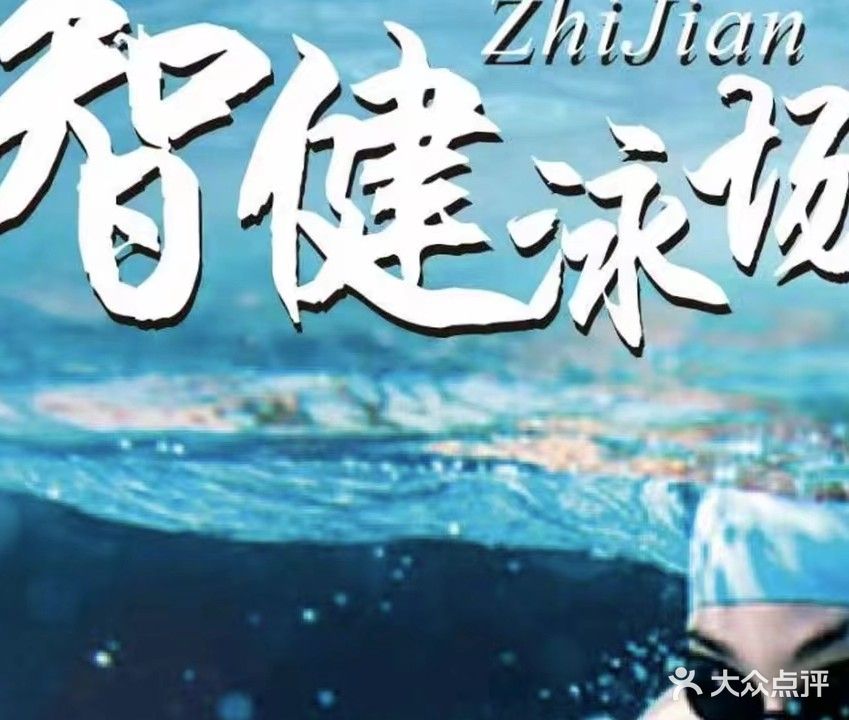 智健泳场