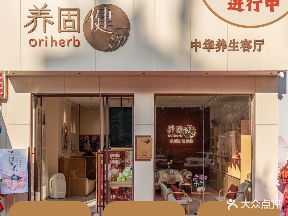 养固健·中华养生客厅