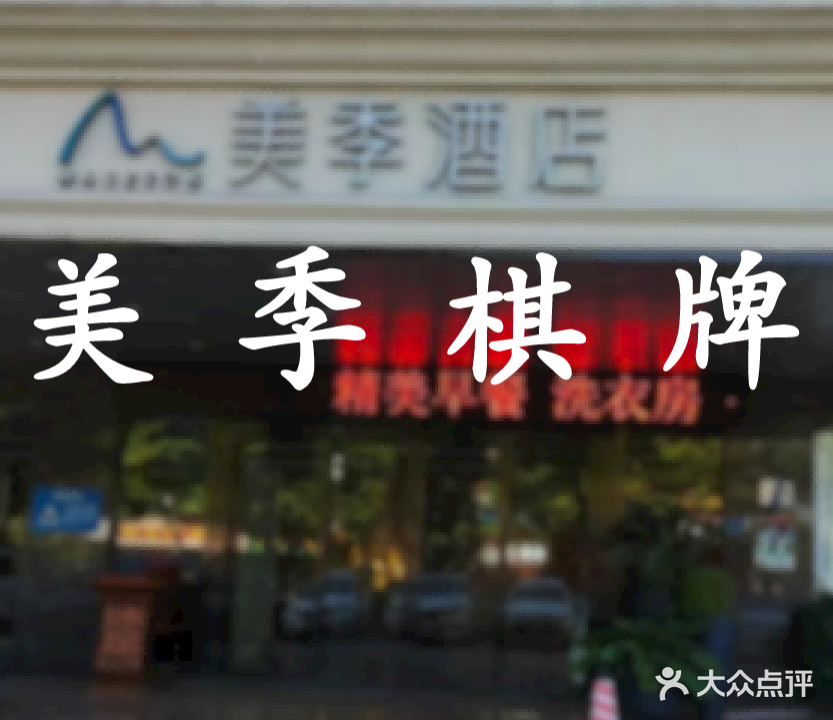 美季酒店棋牌