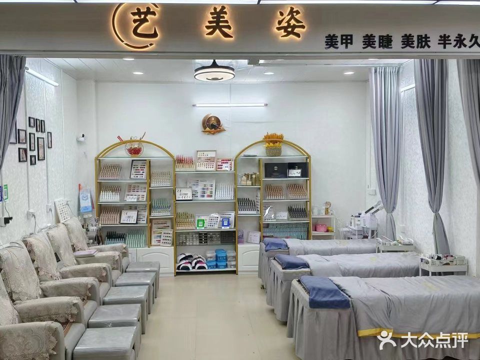 艺美姿美甲美睫