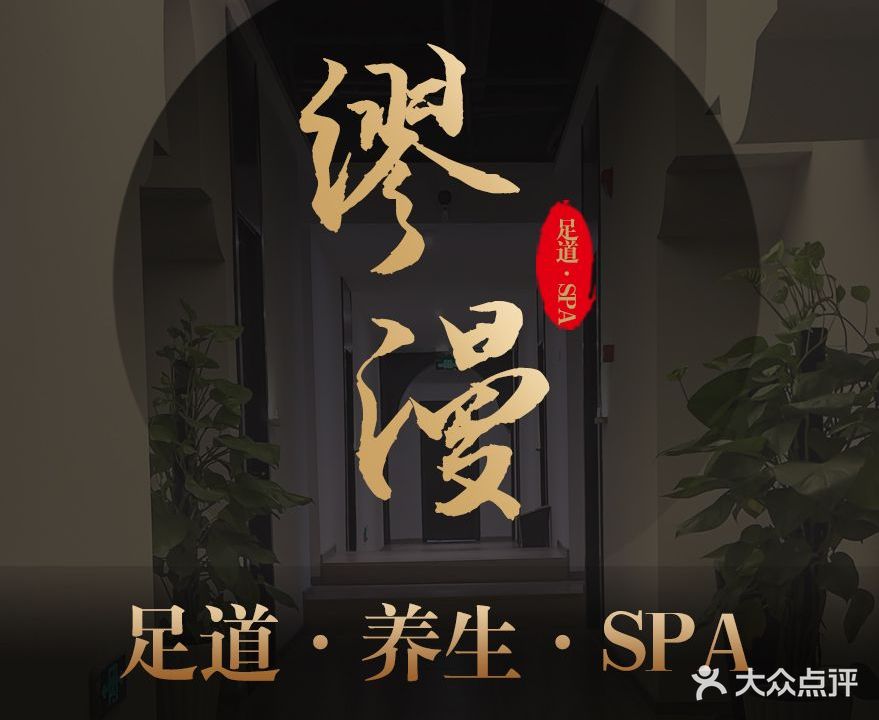 缪漫足浴养生SPA(喜悦汇店)