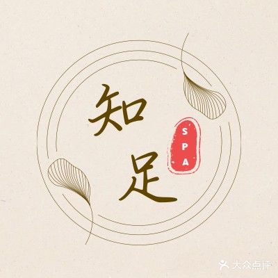 知足保健