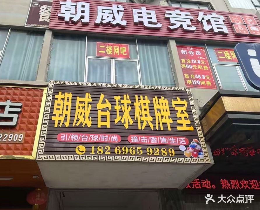 朝威台球棋牌室