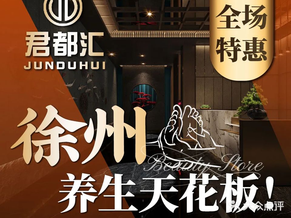 君都汇养生会所