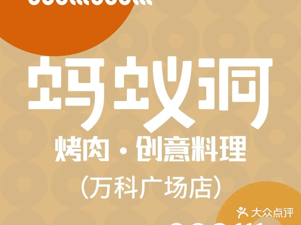 蚂蚁洞烤肉·创意料理(万科广场店)