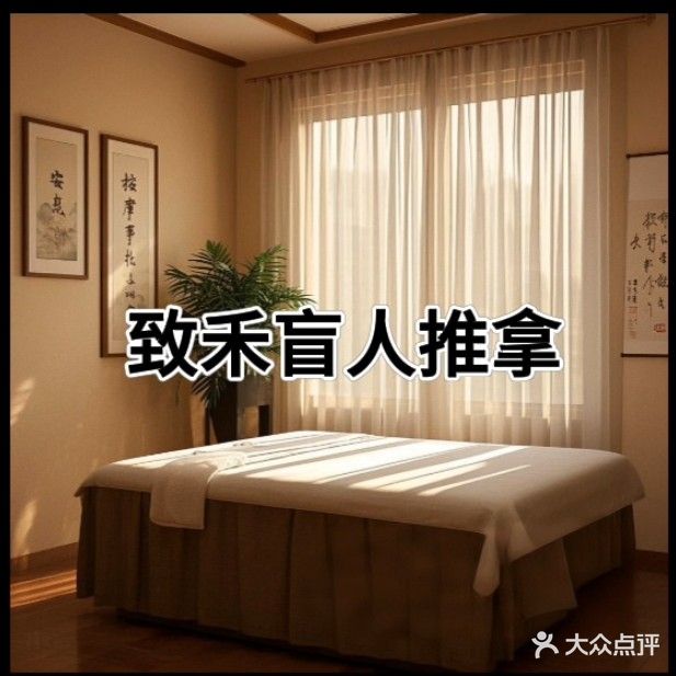 致禾专业按摩院