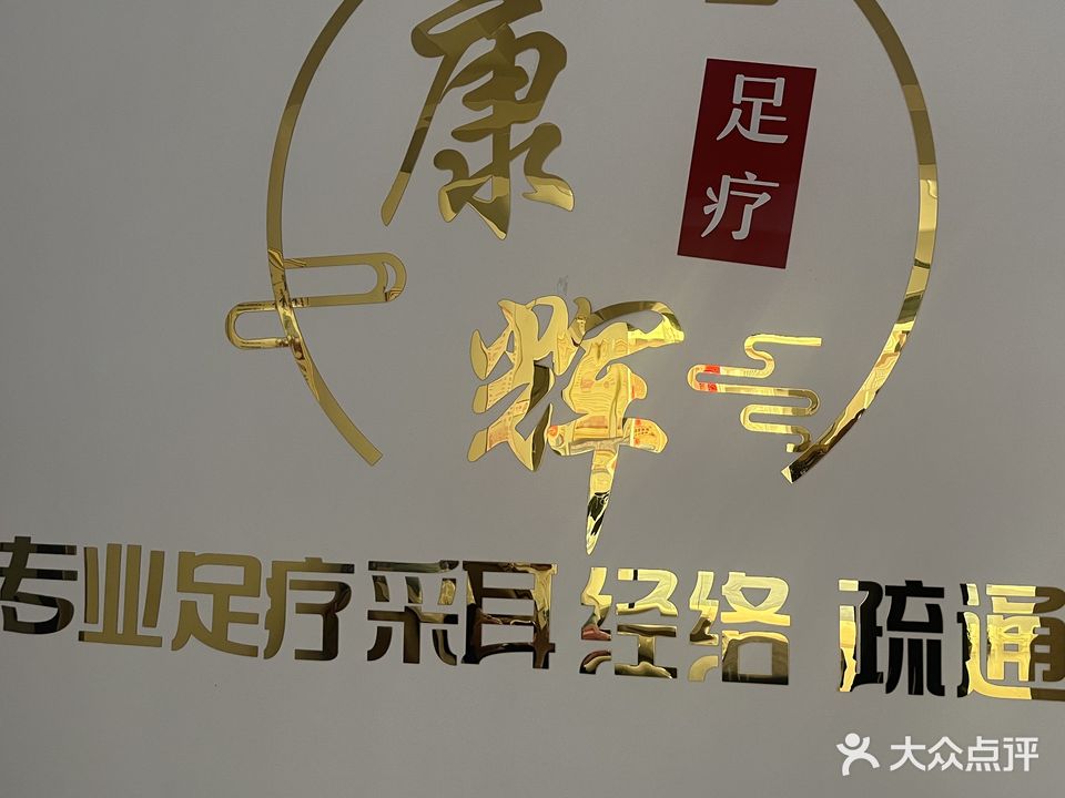 康辉足疗