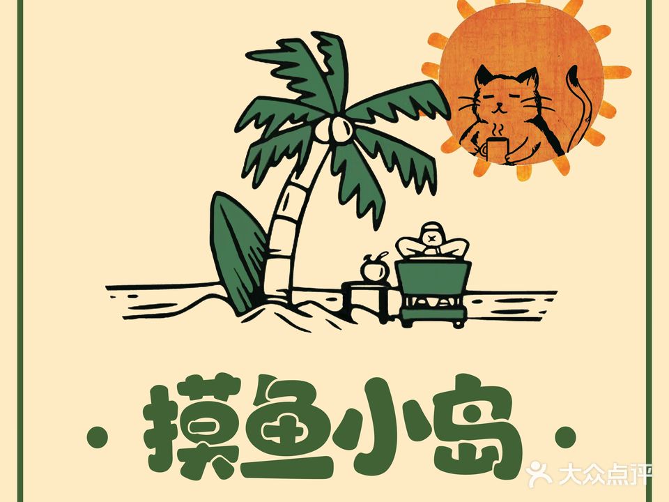 摸鱼小岛·桌游Switch·团建(万科云城店)