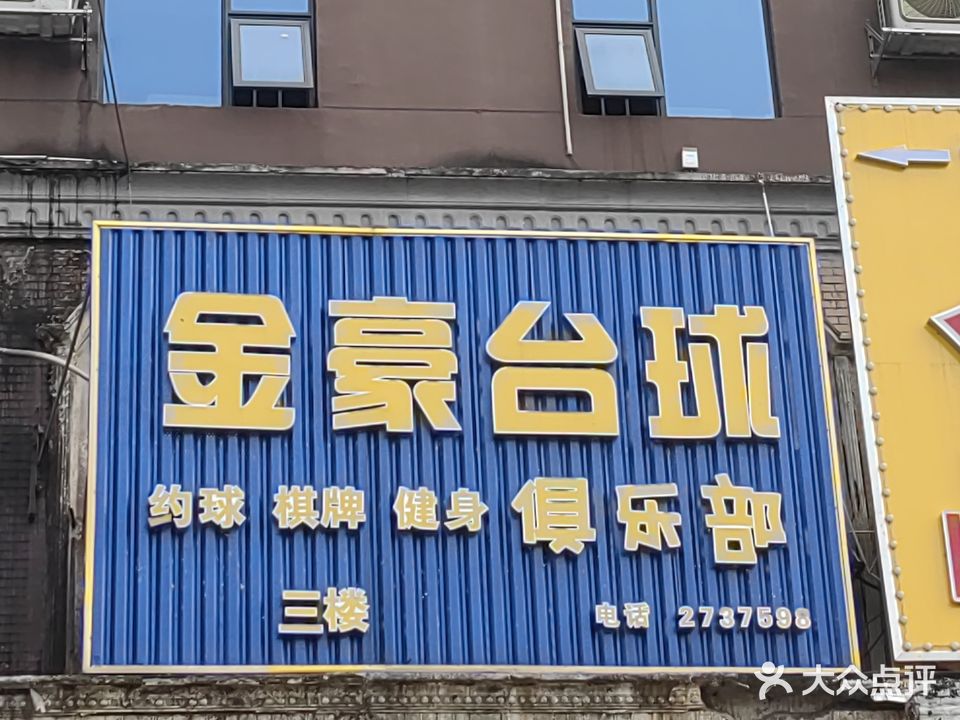 金豪台球俱乐部